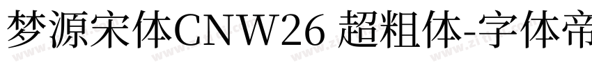 梦源宋体CNW26 超粗体字体转换